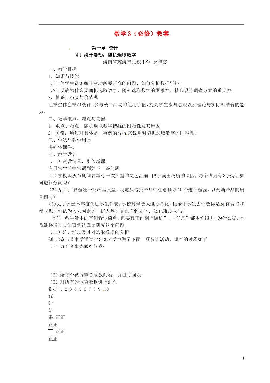 高中数学 1.1《统计活动：随机选取数字》教案 北师大版必修3_第1页