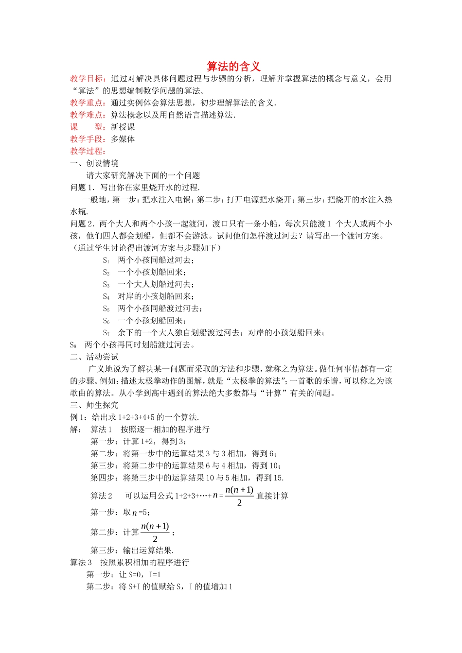 高中数学 1.1《算法的含义》教案6 苏教版必修3-苏教版高中必修3数学教案_第1页