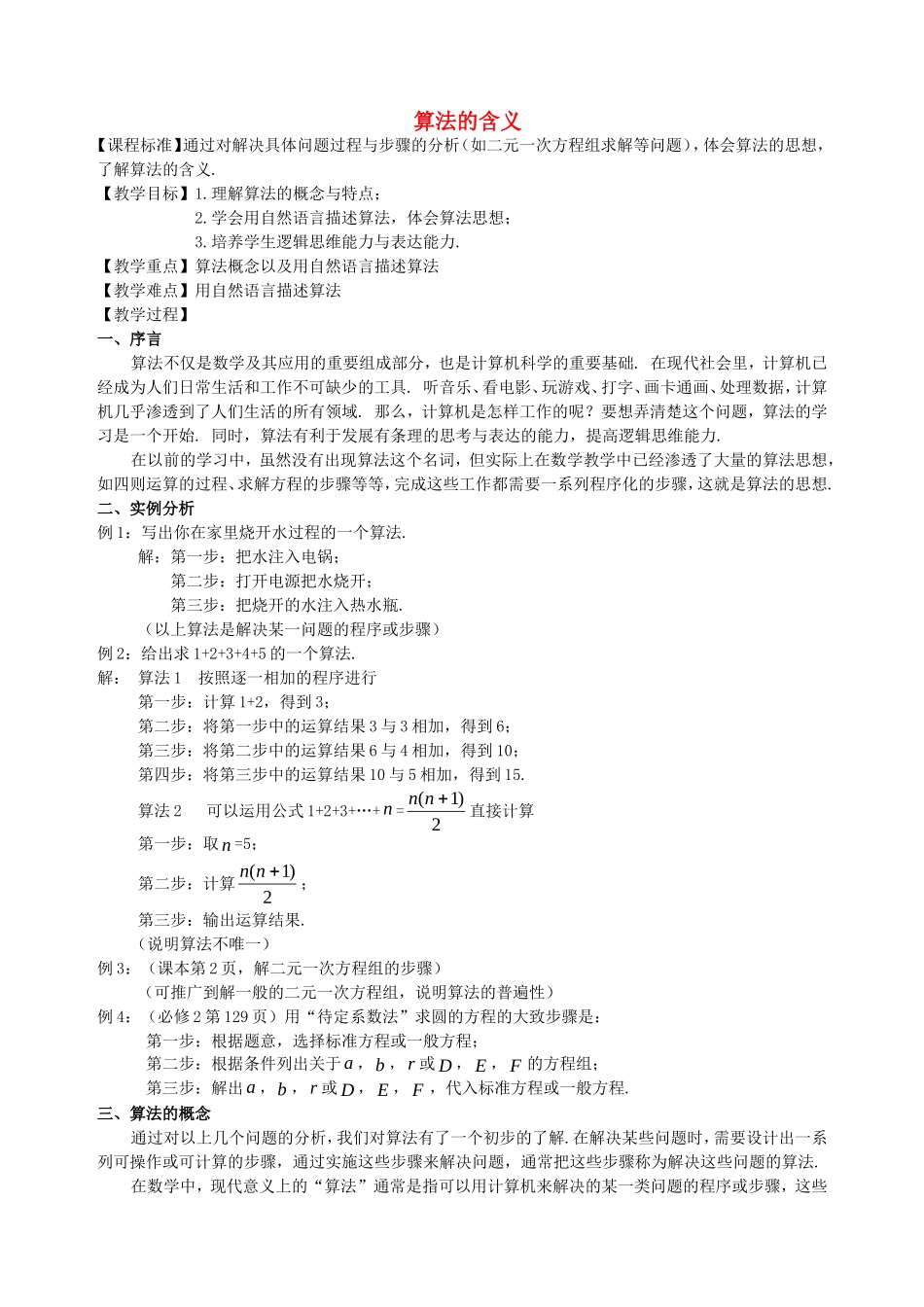 高中数学 1.1《算法的含义》教案2 苏教版必修3-苏教版高中必修3数学教案_第1页