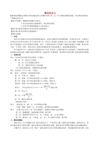 高中数学 1.1《算法的含义》教案2 苏教版必修3-苏教版高中必修3数学教案