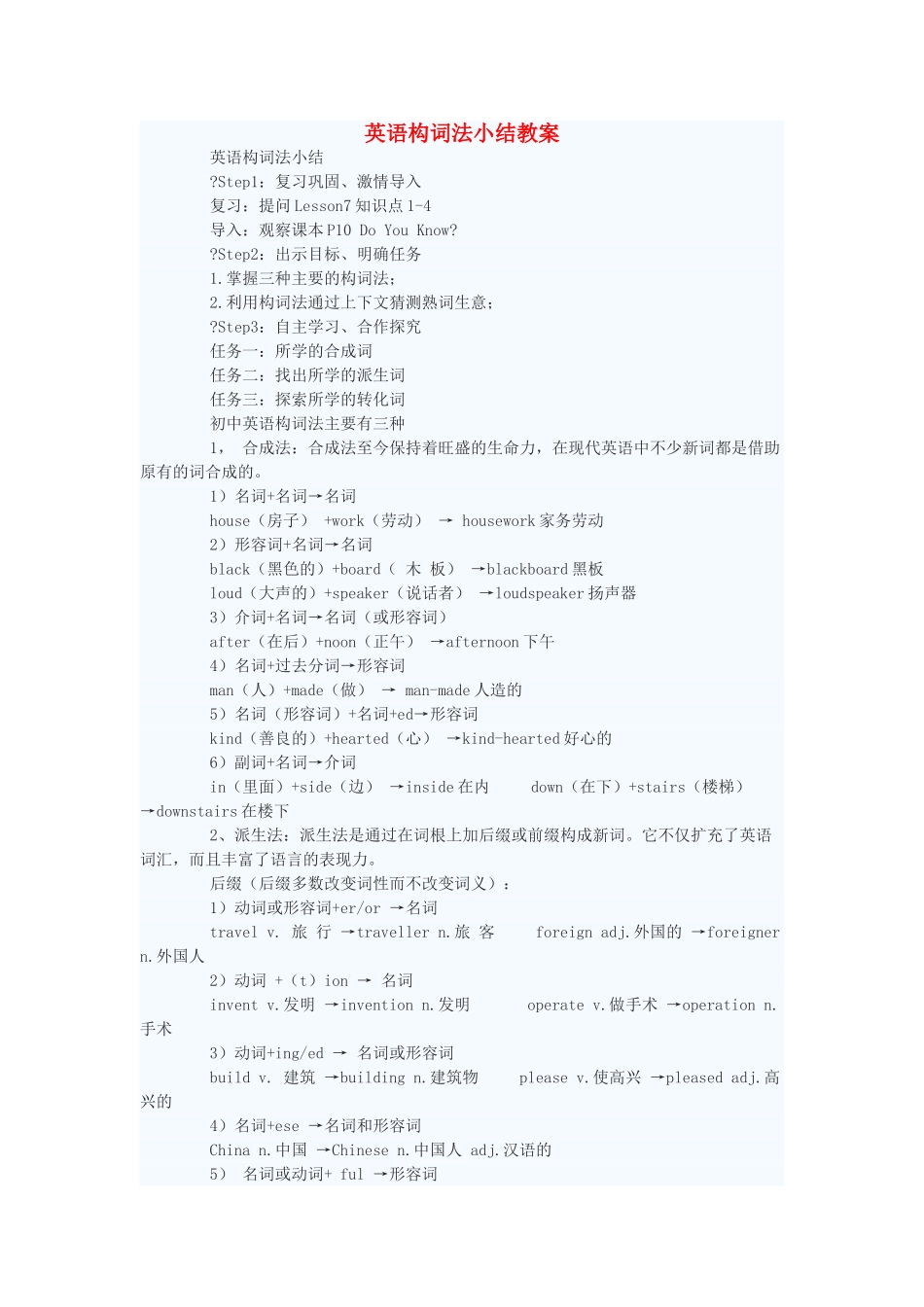 九年级英语上册 英语构词法小结教案 冀教版_第1页