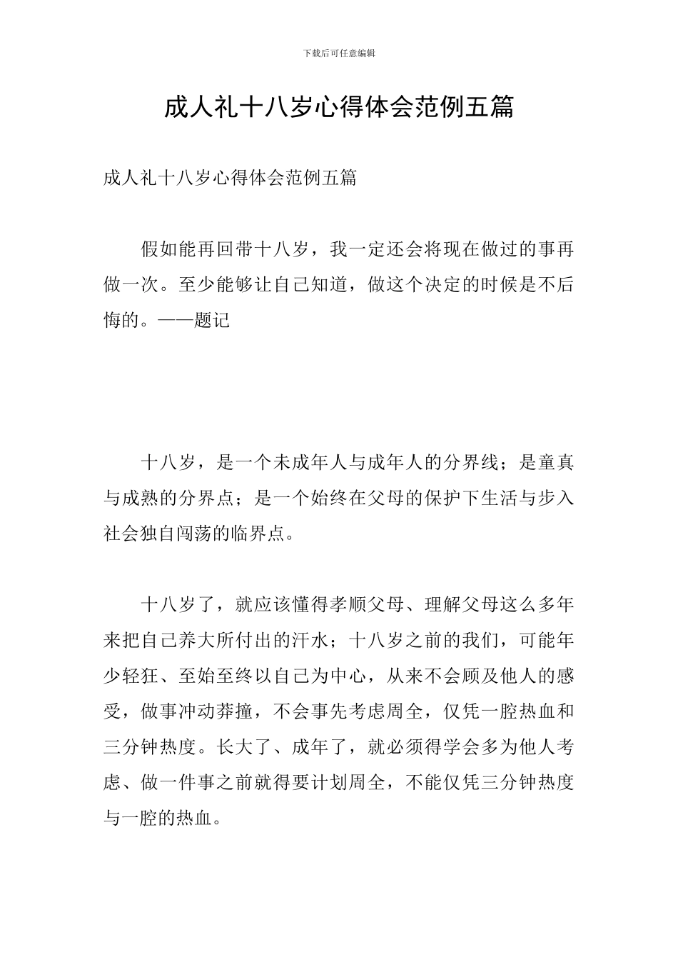 成人礼十八岁心得体会范例五篇_第1页