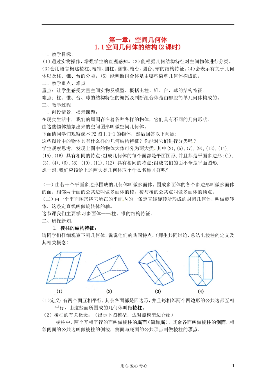 高中数学 1.1《空间几何体的结构（2课时）》教案 新人教版必修2_第1页