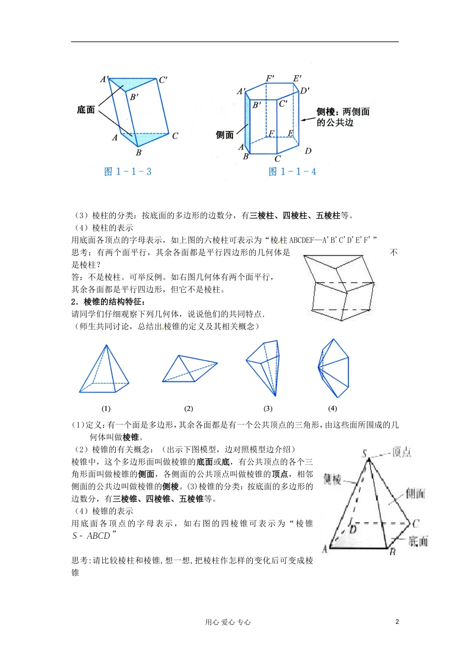 高中数学 1.1《空间几何体的结构（2课时）》教案 新人教版必修2_第2页