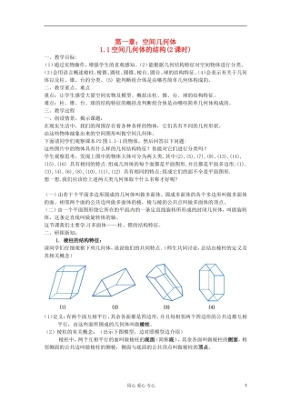 高中数学 1.1《空间几何体的结构（2课时）》教案 新人教版必修2