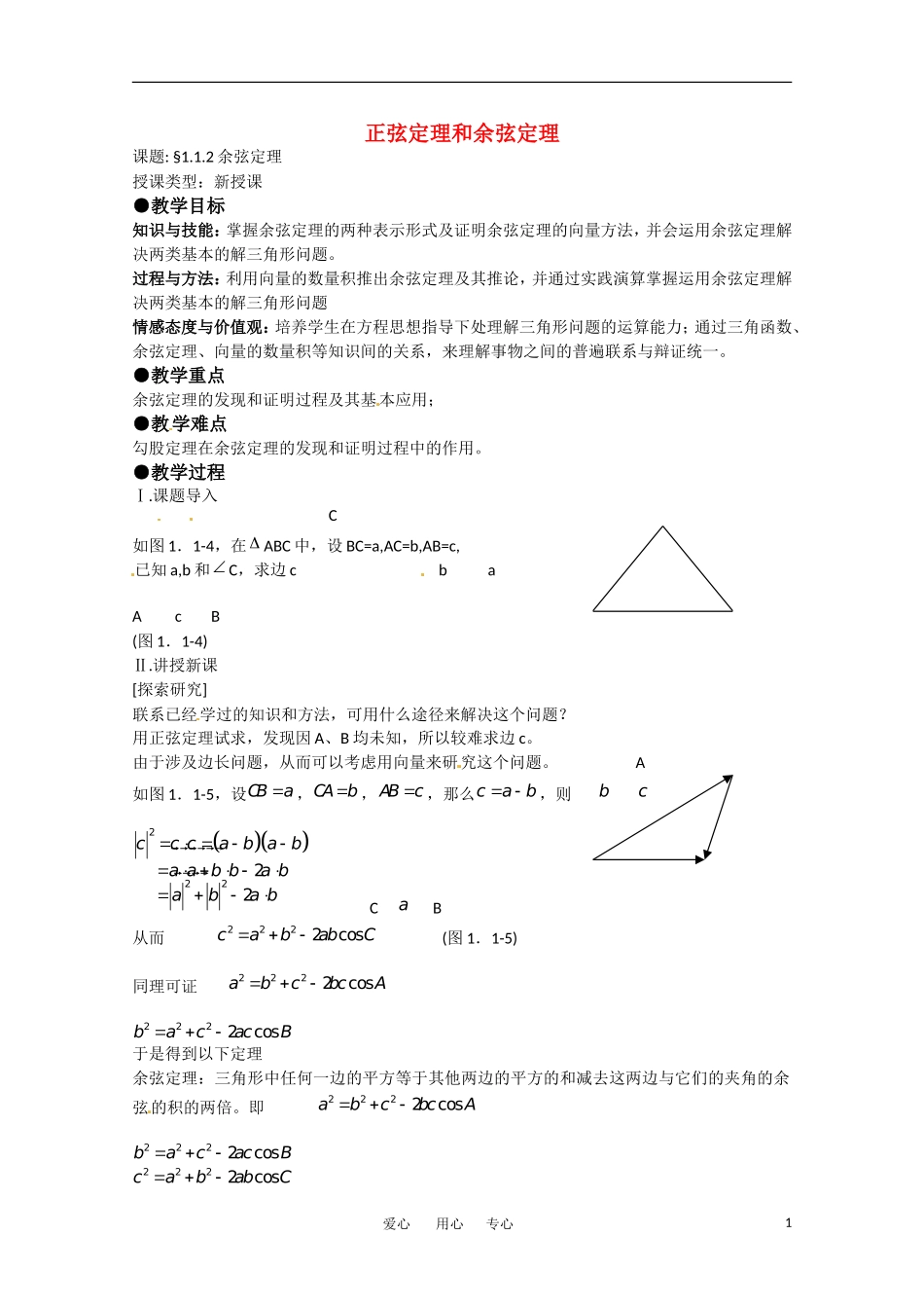 高中数学 1.1《正弦定理和余弦定理》教案（2） 新人教A版必修5_第1页