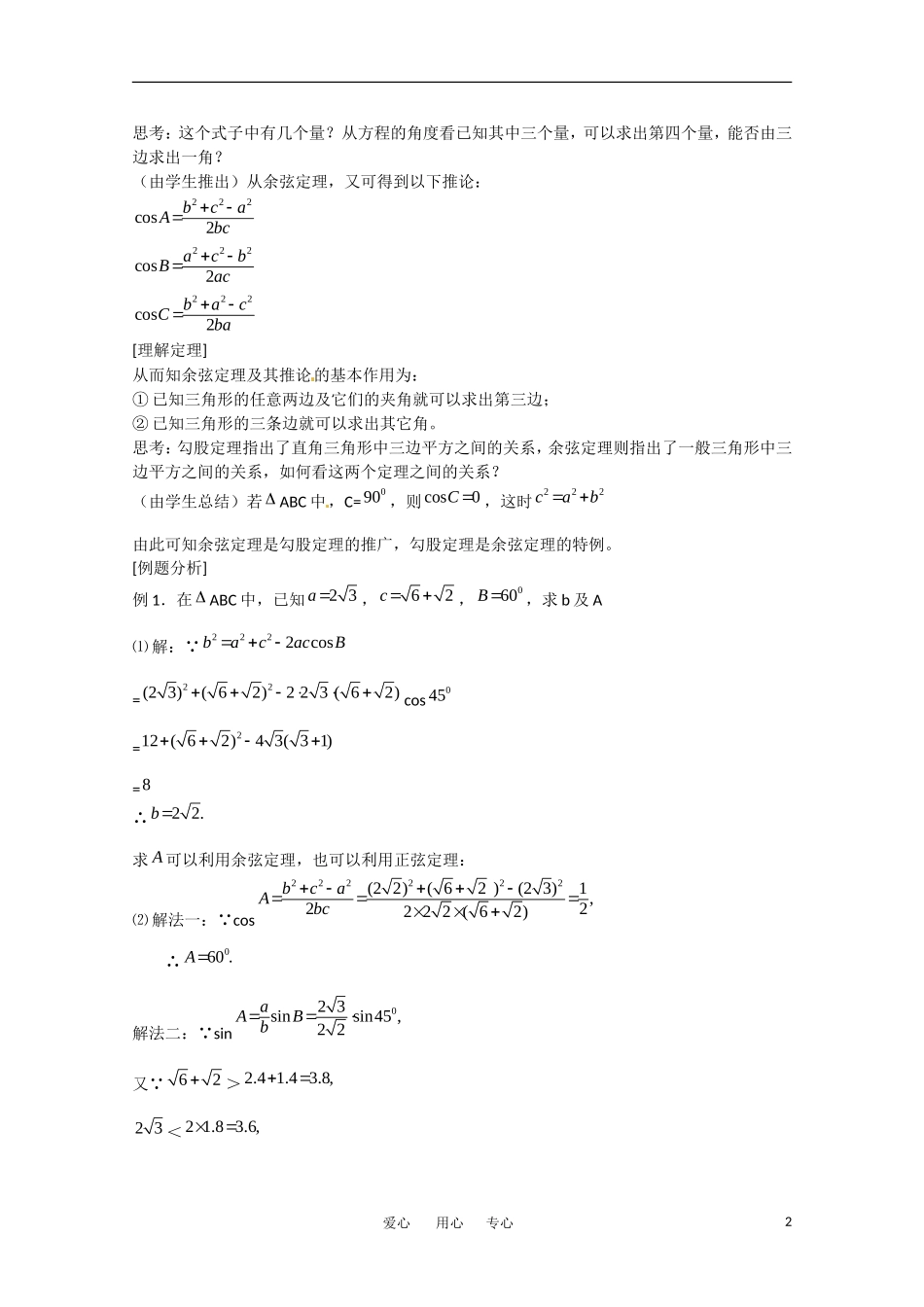 高中数学 1.1《正弦定理和余弦定理》教案（2） 新人教A版必修5_第2页