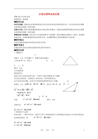 高中数学 1.1《正弦定理和余弦定理》教案（2） 新人教A版必修5