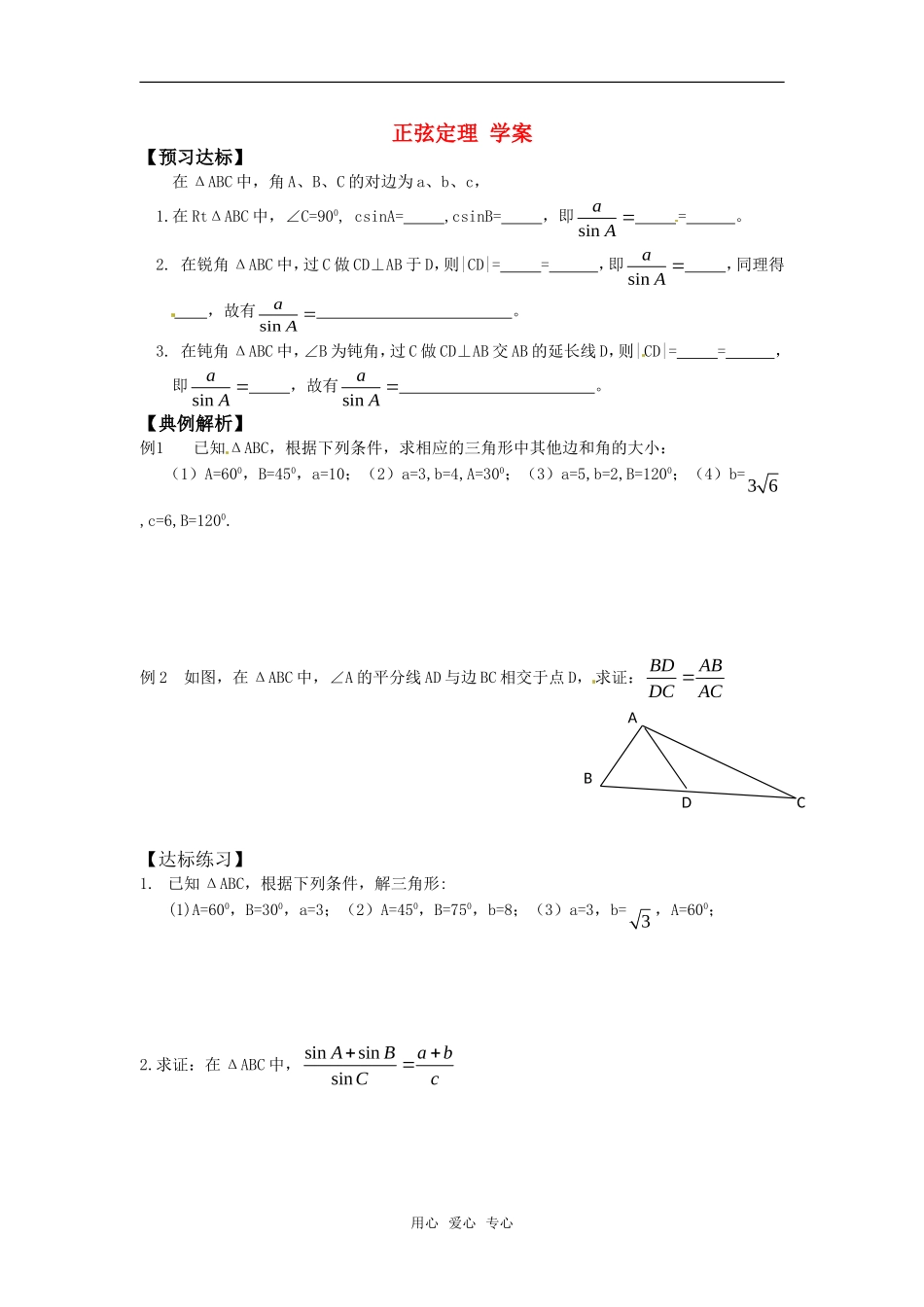 高中数学 1.1《正弦定理》学案 苏教版必修5_第1页