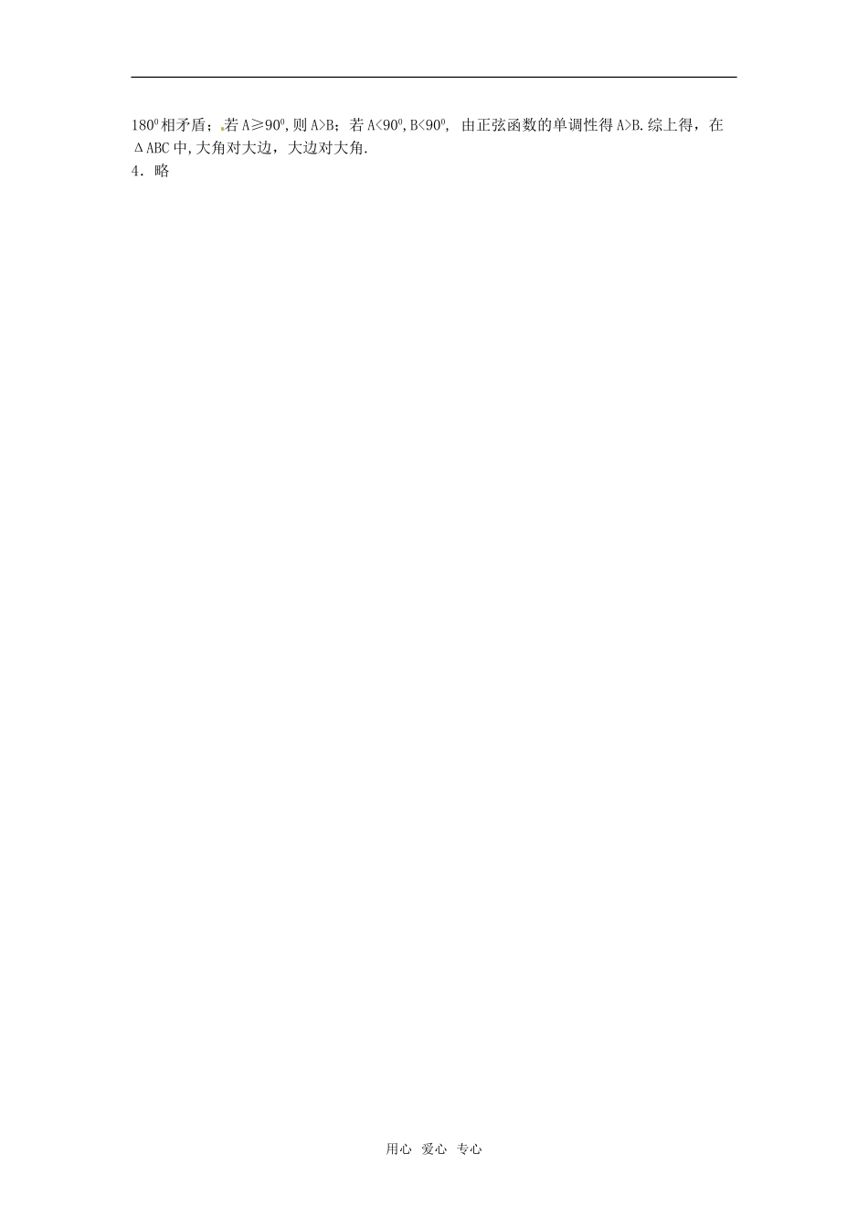 高中数学 1.1《正弦定理》学案 苏教版必修5_第3页