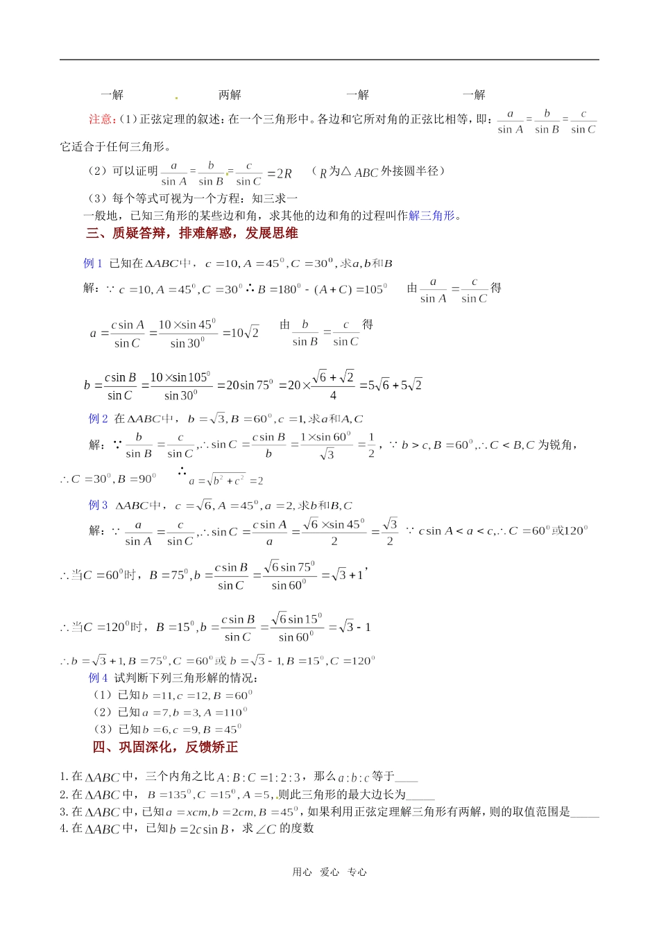 高中数学 1.1《正弦定理》三维目标学案 苏教版必修5_第3页