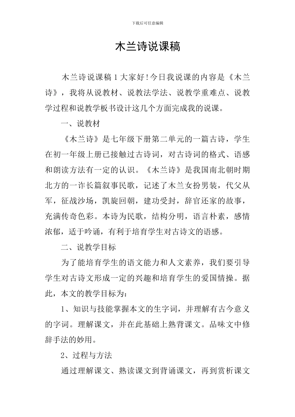 木兰诗说课稿_第1页