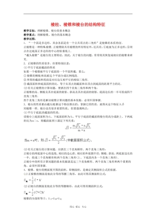 高中数学 1.1《棱柱、棱锥和棱台的结构特征》教案 苏教版必修2