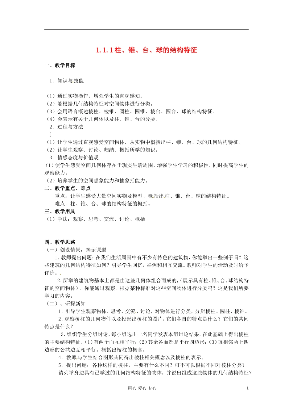 高中数学 1.1《空间几何体的结构》教案 新人教A版必修2_第1页