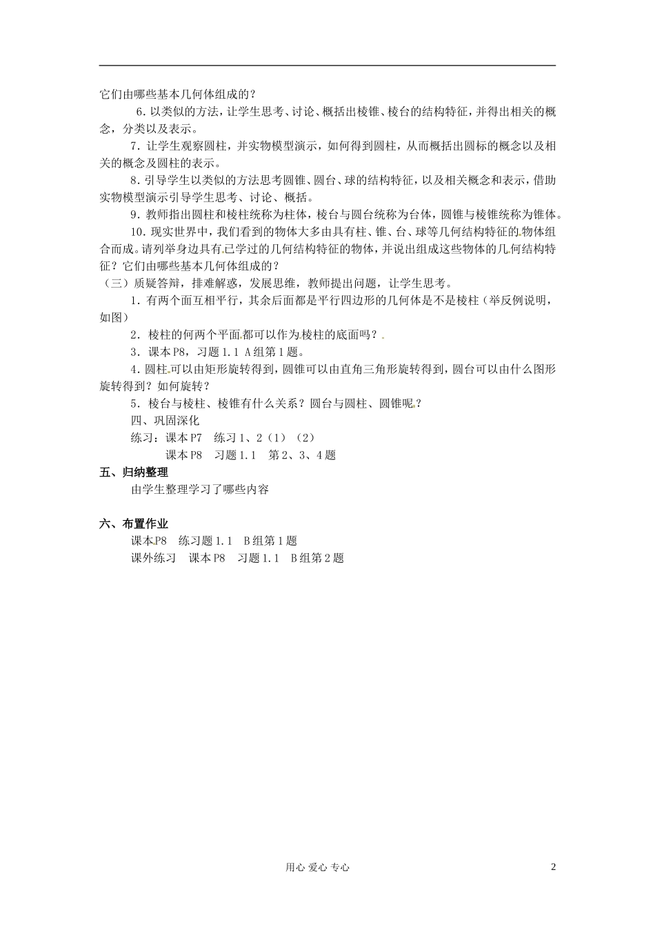 高中数学 1.1《空间几何体的结构》教案 新人教A版必修2_第2页