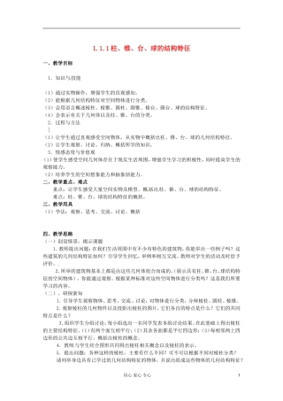 高中数学 1.1《空间几何体的结构》教案 新人教A版必修2