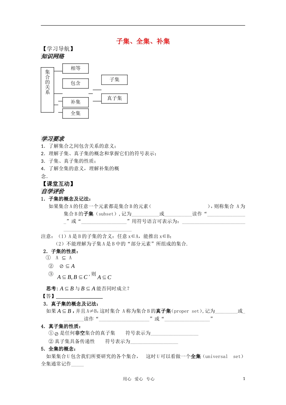 高中数学 1.1《子集、全集、补集》教案 新人教A版必修1_第1页