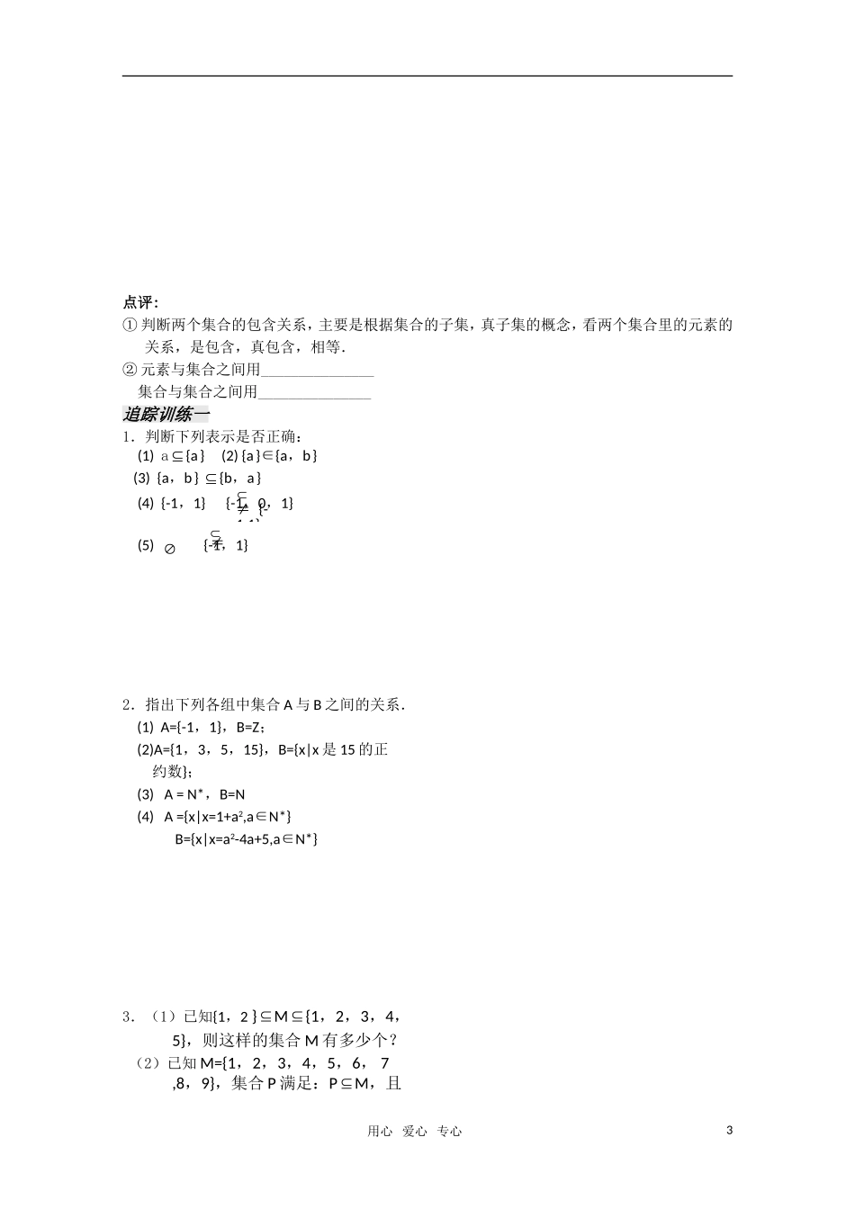 高中数学 1.1《子集、全集、补集》教案 新人教A版必修1_第3页
