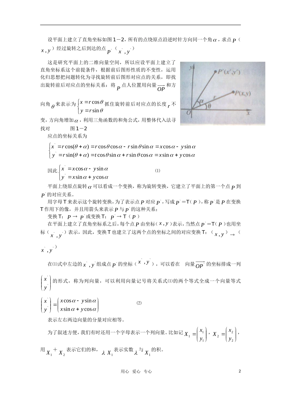 高中数学 1.1《旋转变换》教案 湘教版选修4-2_第2页