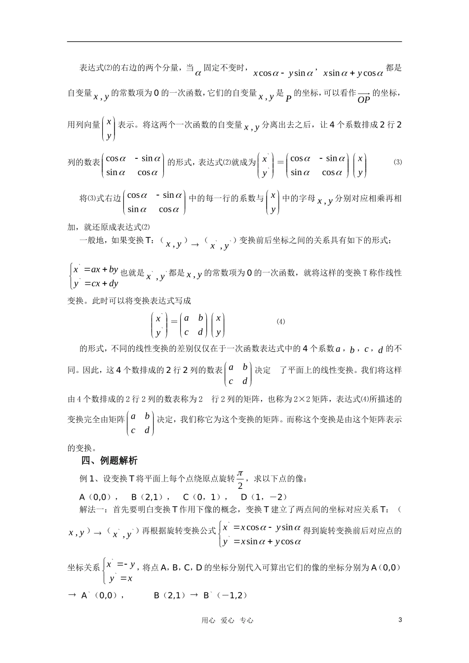 高中数学 1.1《旋转变换》教案 湘教版选修4-2_第3页