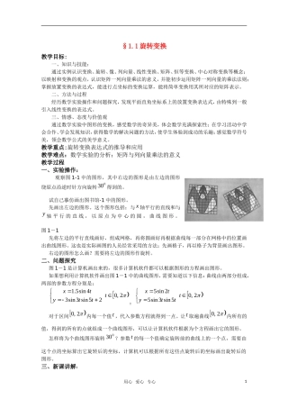 高中数学 1.1《旋转变换》教案 湘教版选修4-2