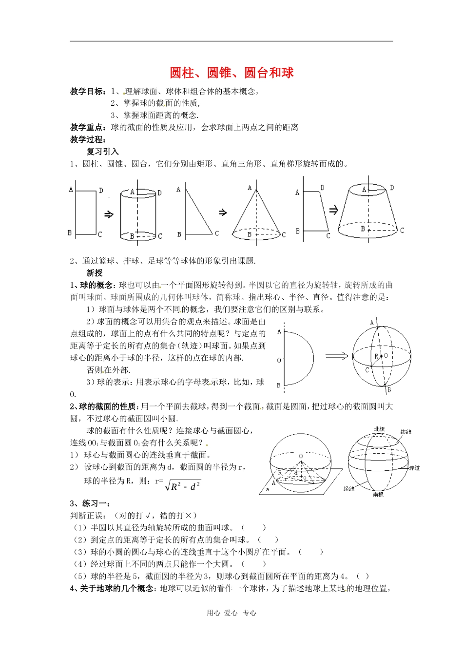 高中数学 1.1《圆柱、圆锥、圆台和球》教案 苏教版必修2_第1页