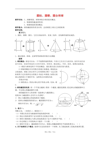 高中数学 1.1《圆柱、圆锥、圆台和球》教案 苏教版必修2