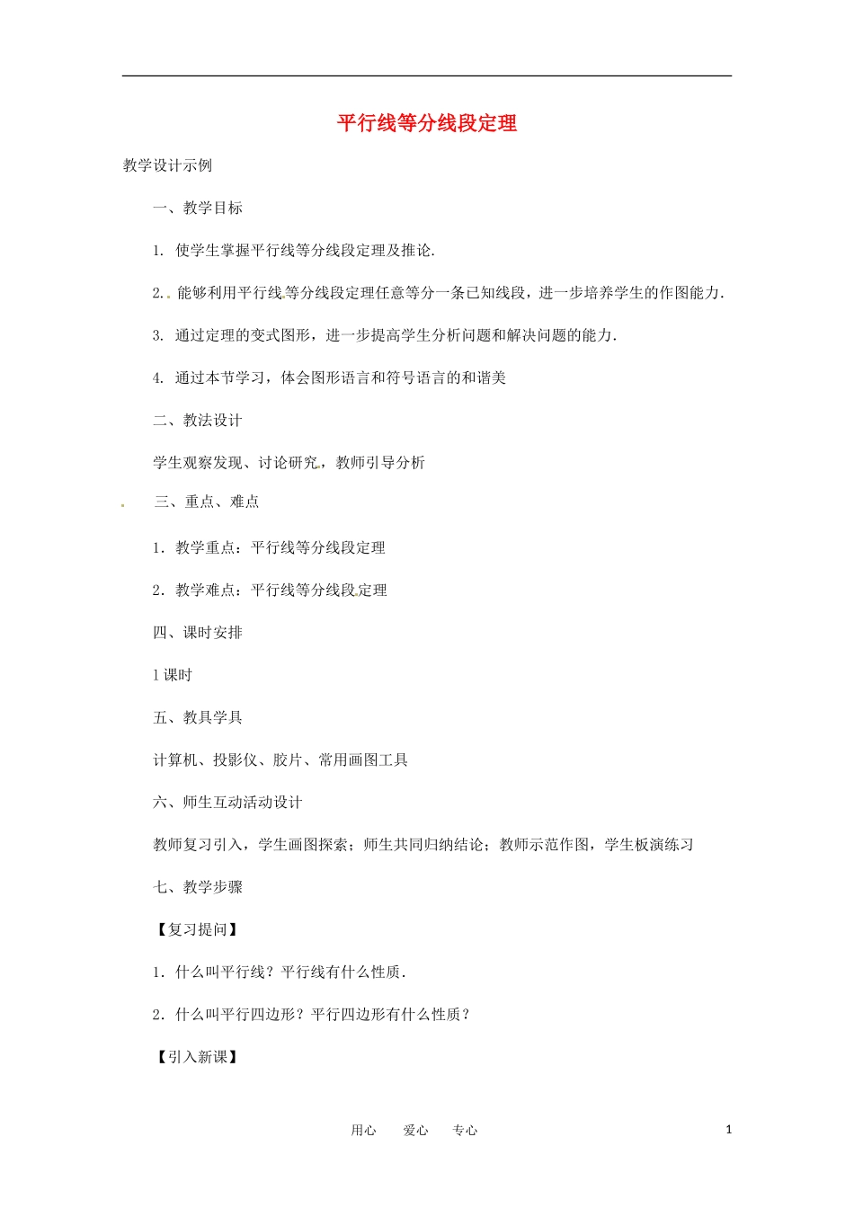 高中数学 1.1《平行线等分线段定理》教案 新人教A版选修4-1_第1页