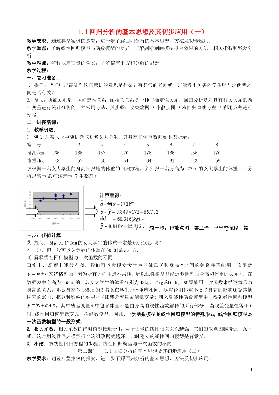 高中数学 1.1《回归分析的基本思想及其初步应用》教案 新人教A版选修1-2_第1页