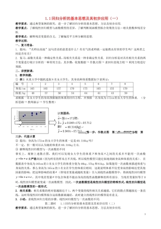 高中数学 1.1《回归分析的基本思想及其初步应用》教案 新人教A版选修1-2