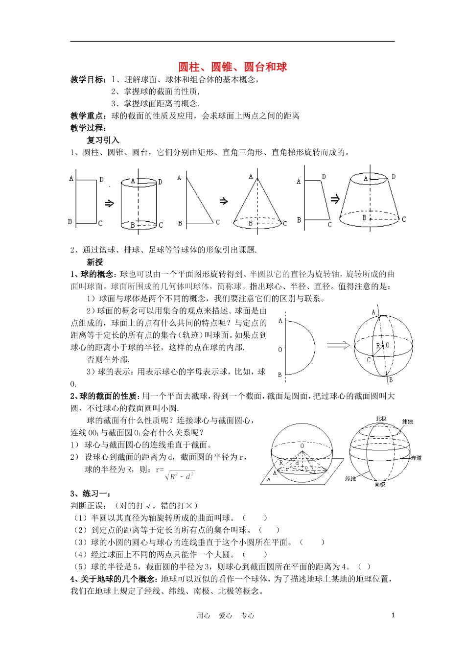 高中数学 1.1《圆柱、圆锥、圆台和球》教案 新人教A版必修2_第1页