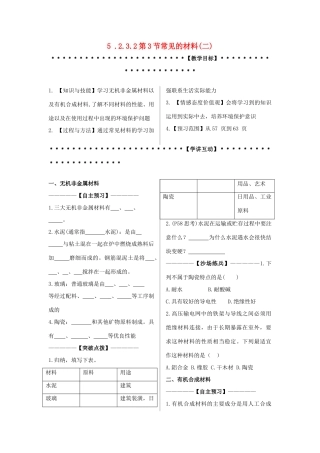 九年级科学上：第2章第3节 常见的材料讲学稿（二）（无答案）浙教版