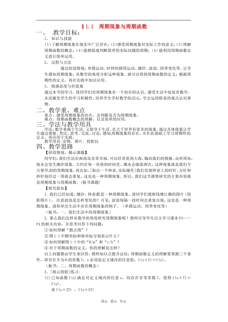 高中数学 1.1《周期现象与周期函数》教案 北师大版必修4_第1页