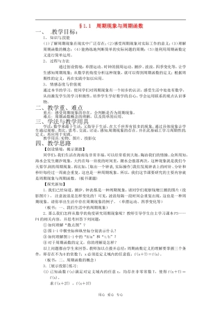 高中数学 1.1《周期现象与周期函数》教案 北师大版必修4