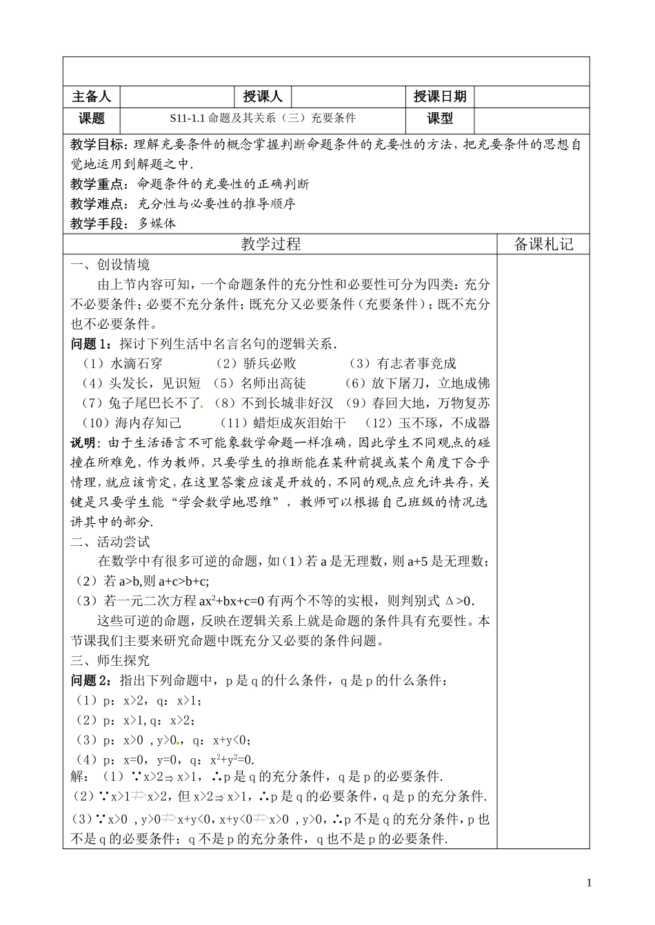 高中数学 1.1《命题及其关系-充要条件》教案 苏教版选修2-1_第1页