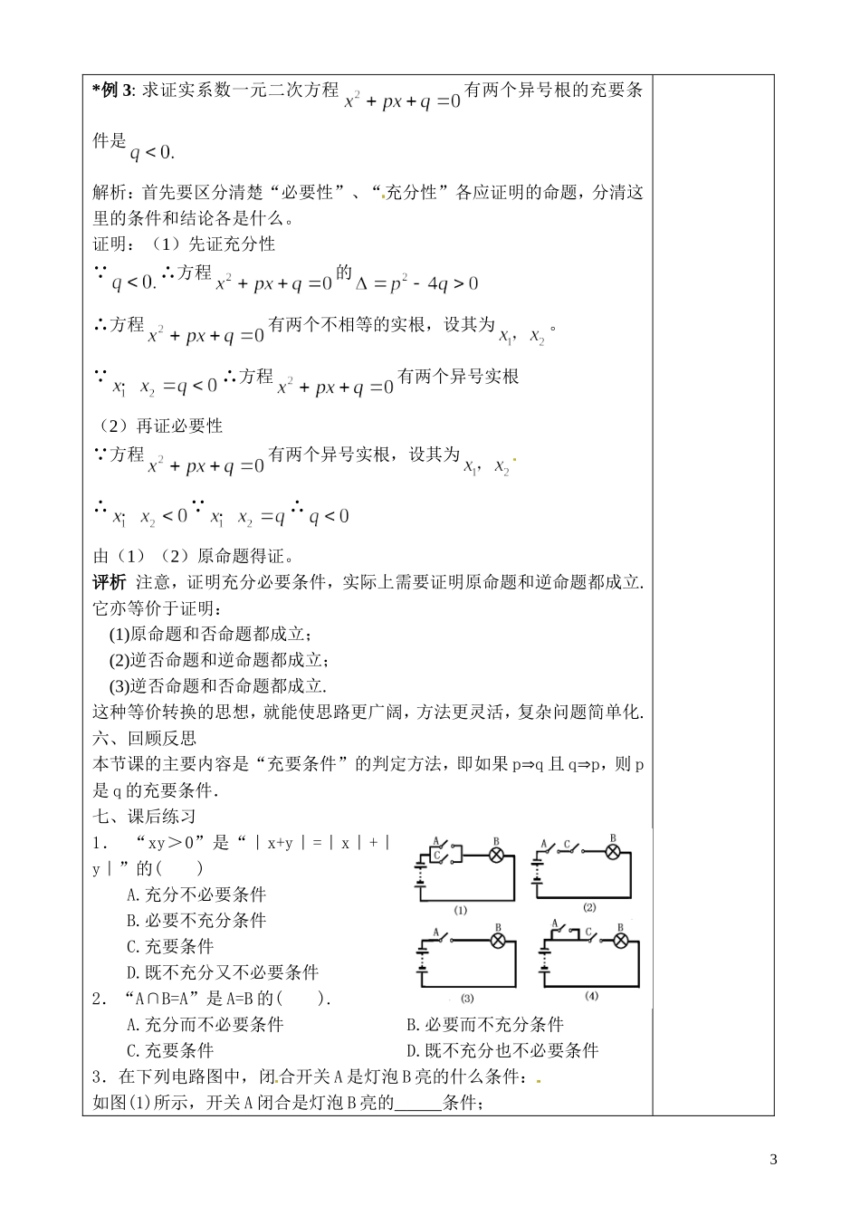 高中数学 1.1《命题及其关系-充要条件》教案 苏教版选修2-1_第3页