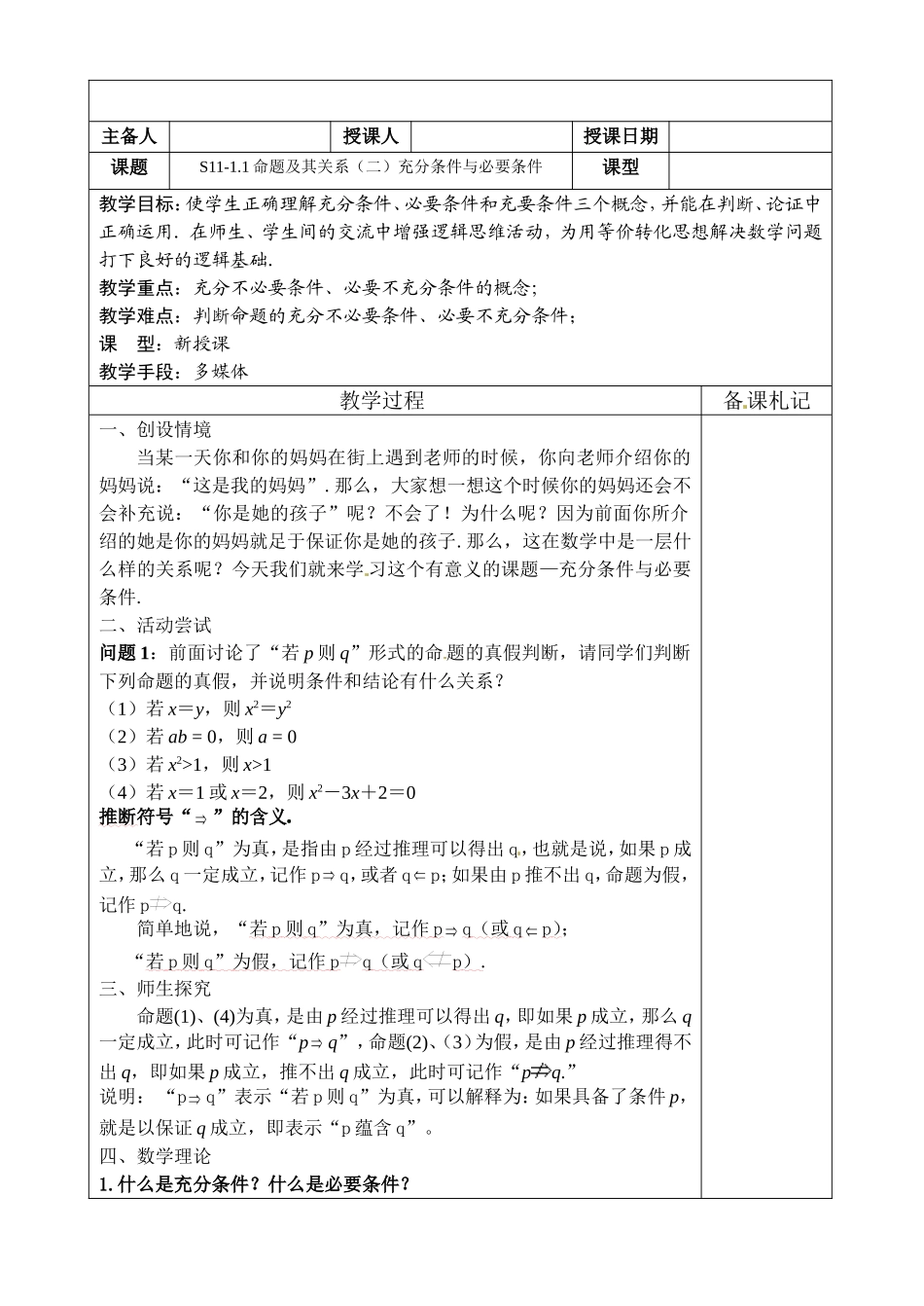 高中数学 1.1《命题及其关系2-充分条件与必要条件》教案 苏教版选修2-1_第1页