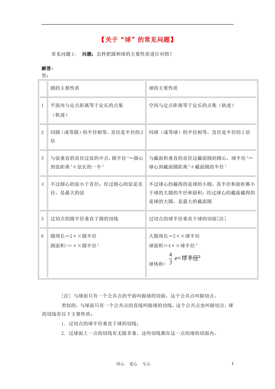 高中数学 1.1《关于“球”的常见问题》教案 新人教A版必修2_第1页