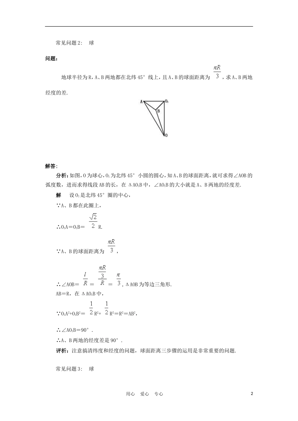 高中数学 1.1《关于“球”的常见问题》教案 新人教A版必修2_第2页