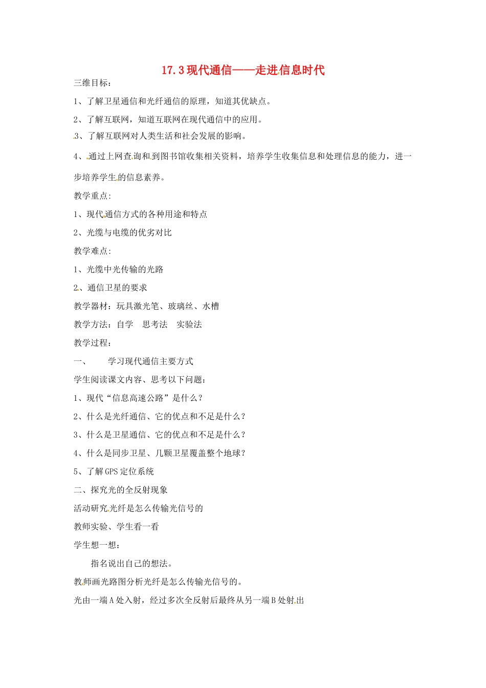九年级物理下册 17.3 现代通信—走进信息时代教案2 苏科版_第1页