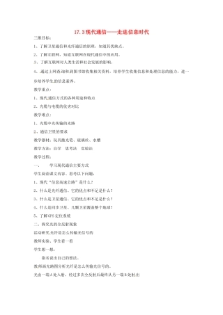九年级物理下册 17.3 现代通信—走进信息时代教案2 苏科版