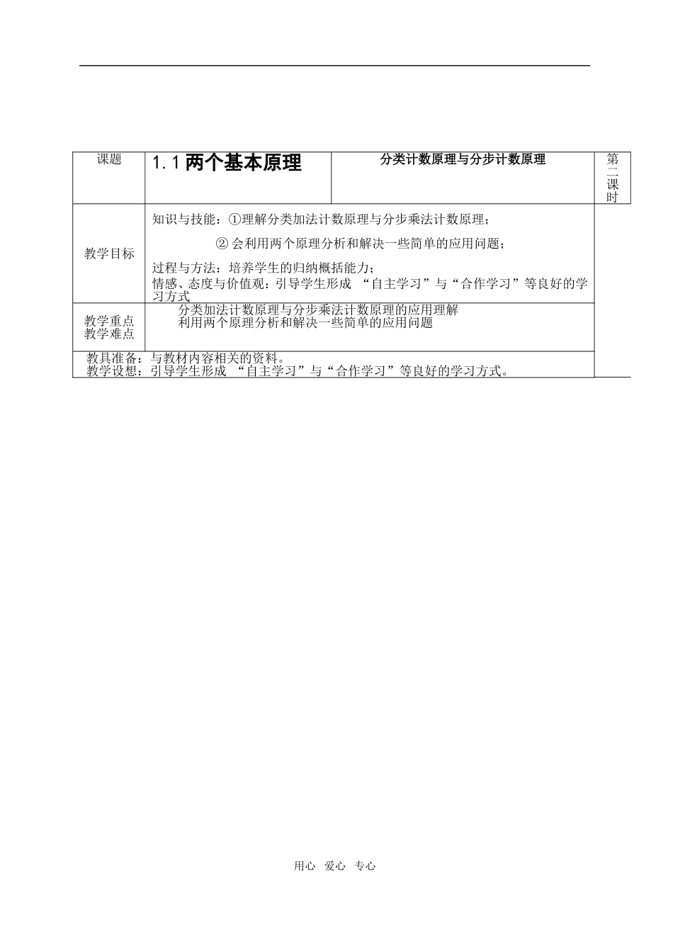 高中数学 1.1《两个基本原理》教案2 苏教版选修2-3_第1页