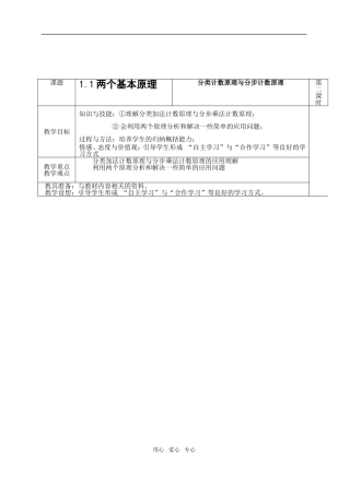 高中数学 1.1《两个基本原理》教案2 苏教版选修2-3