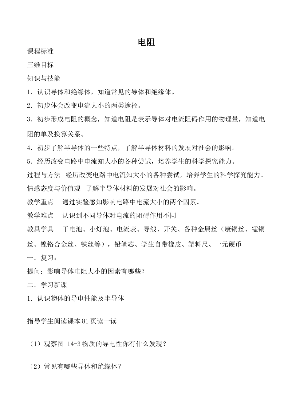 九年级物理苏科版上册 电阻2_第1页