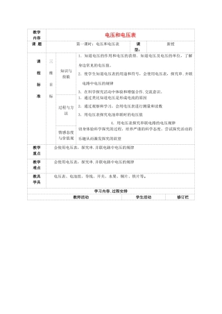 九年级物理上册 第十三章 第四节 电压和电压表的使用教案 （新版）苏科版-（新版）苏科版初中九年级上册物理教案