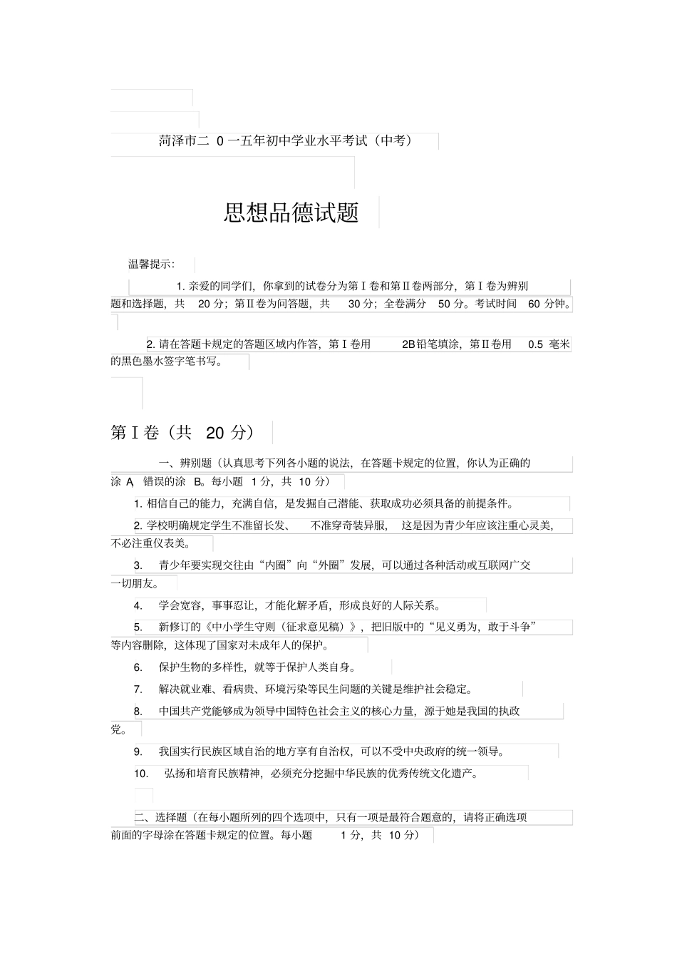 2015年菏泽思想品德学业测试试题及答案中考版汇总_第1页