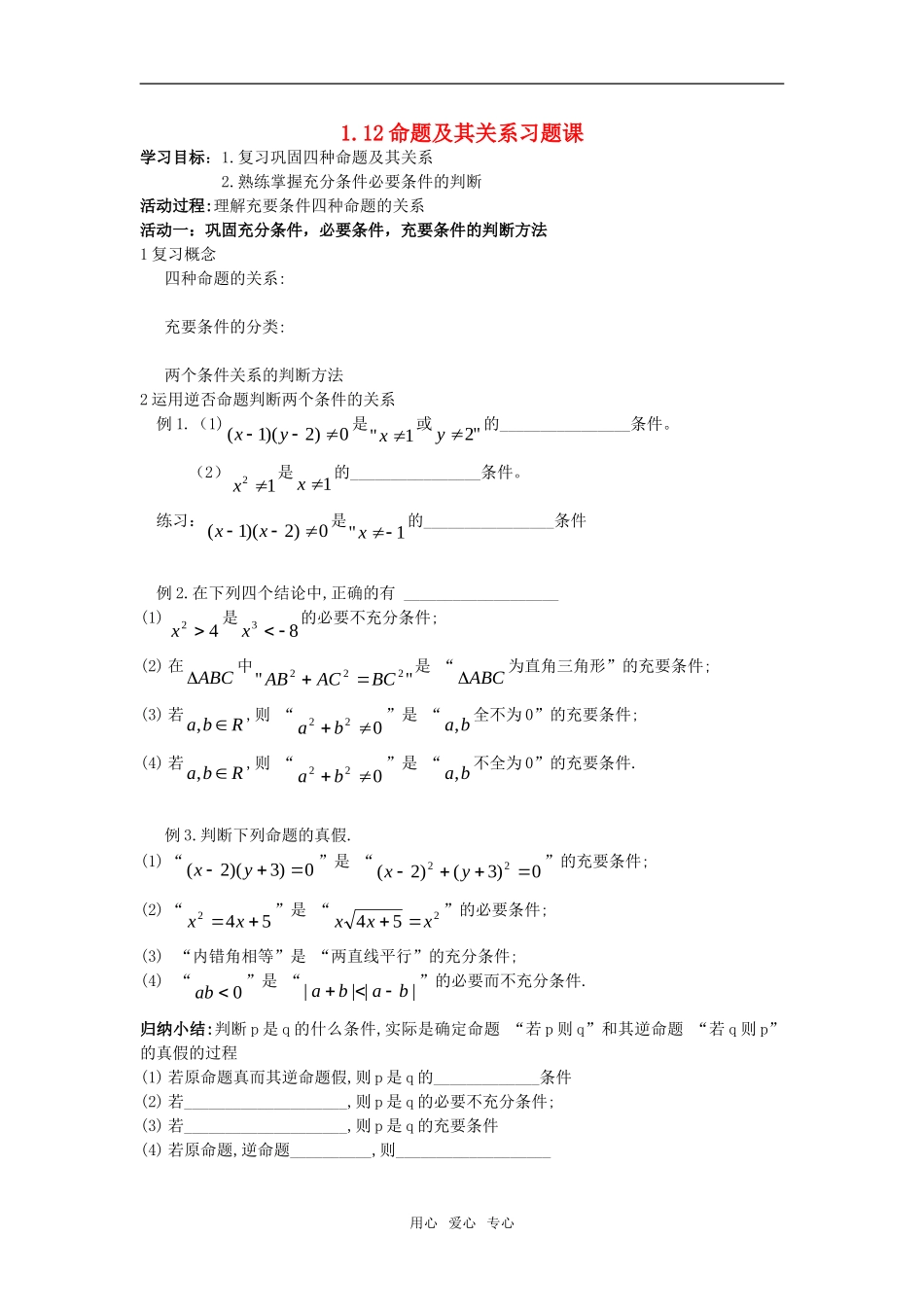 高中数学 1.12命题及其关系习题课教案 苏教版选修2-1_第1页