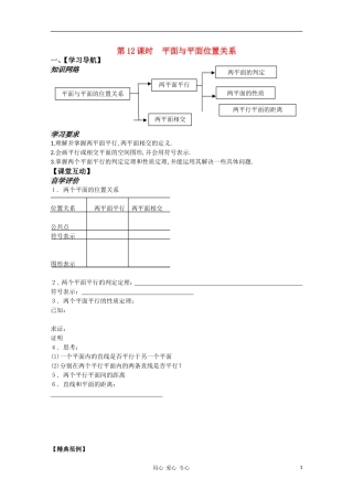 高中数学 1.12《平面与平面位置关系》教案 苏教版必修2