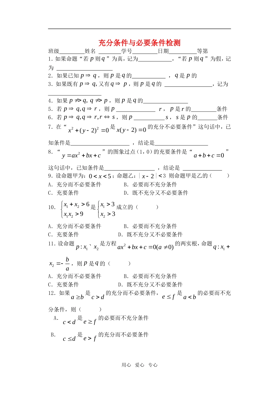 高中数学 1.12充分条件与必要条件检测教案 苏教版选修2-1_第1页