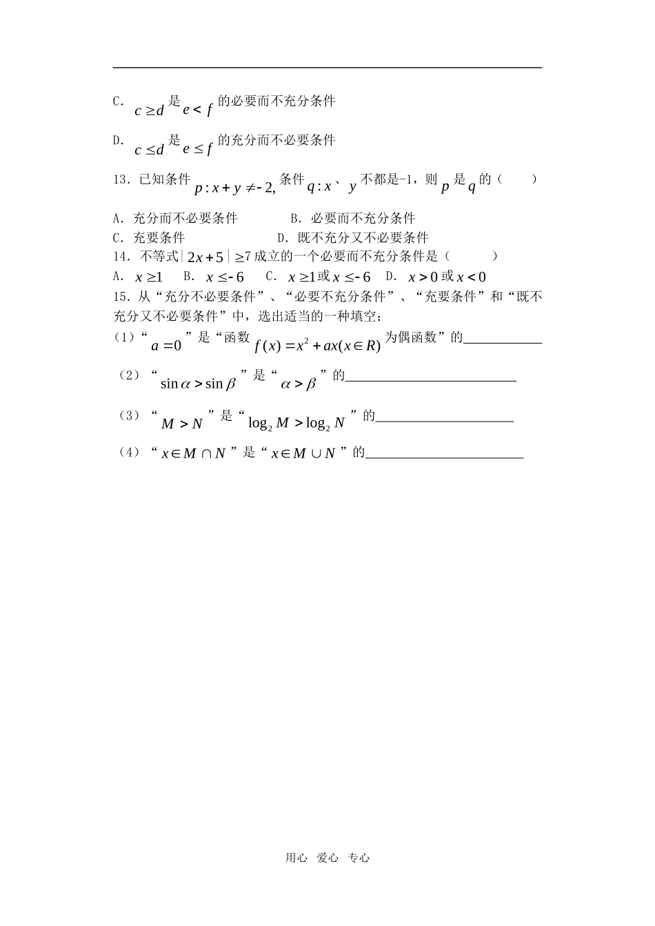 高中数学 1.12充分条件与必要条件检测教案 苏教版选修2-1_第2页